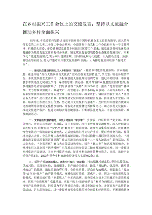 在乡村振兴工作会议上的交流发言.docx