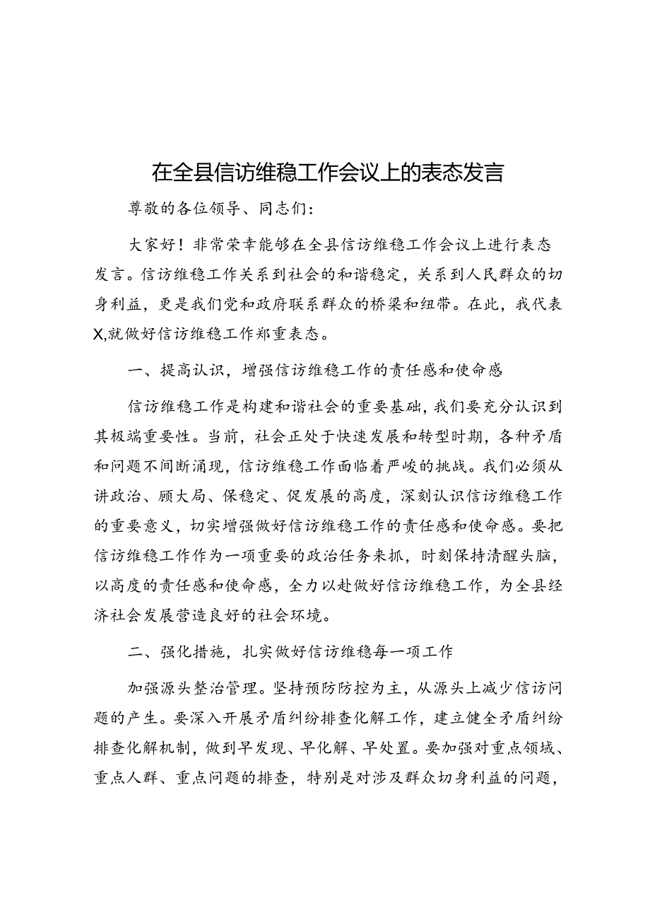 在全县信访维稳工作会议上的表态发言.docx_第1页
