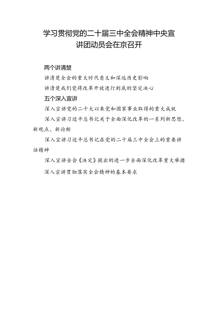 学习贯彻党的二十届三中全会精神中央宣讲团动员会在京召开.docx_第1页