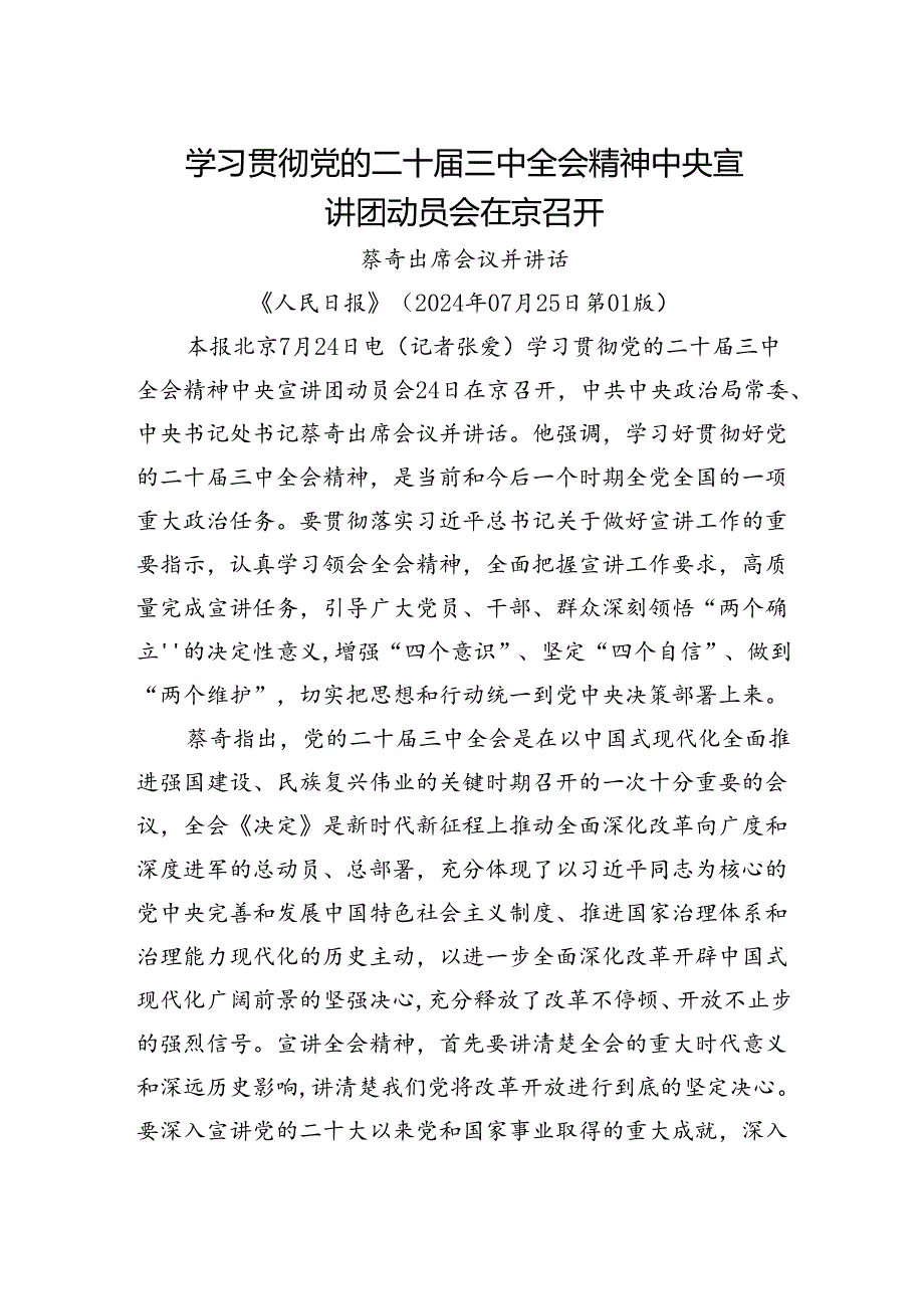 学习贯彻党的二十届三中全会精神中央宣讲团动员会在京召开.docx_第2页