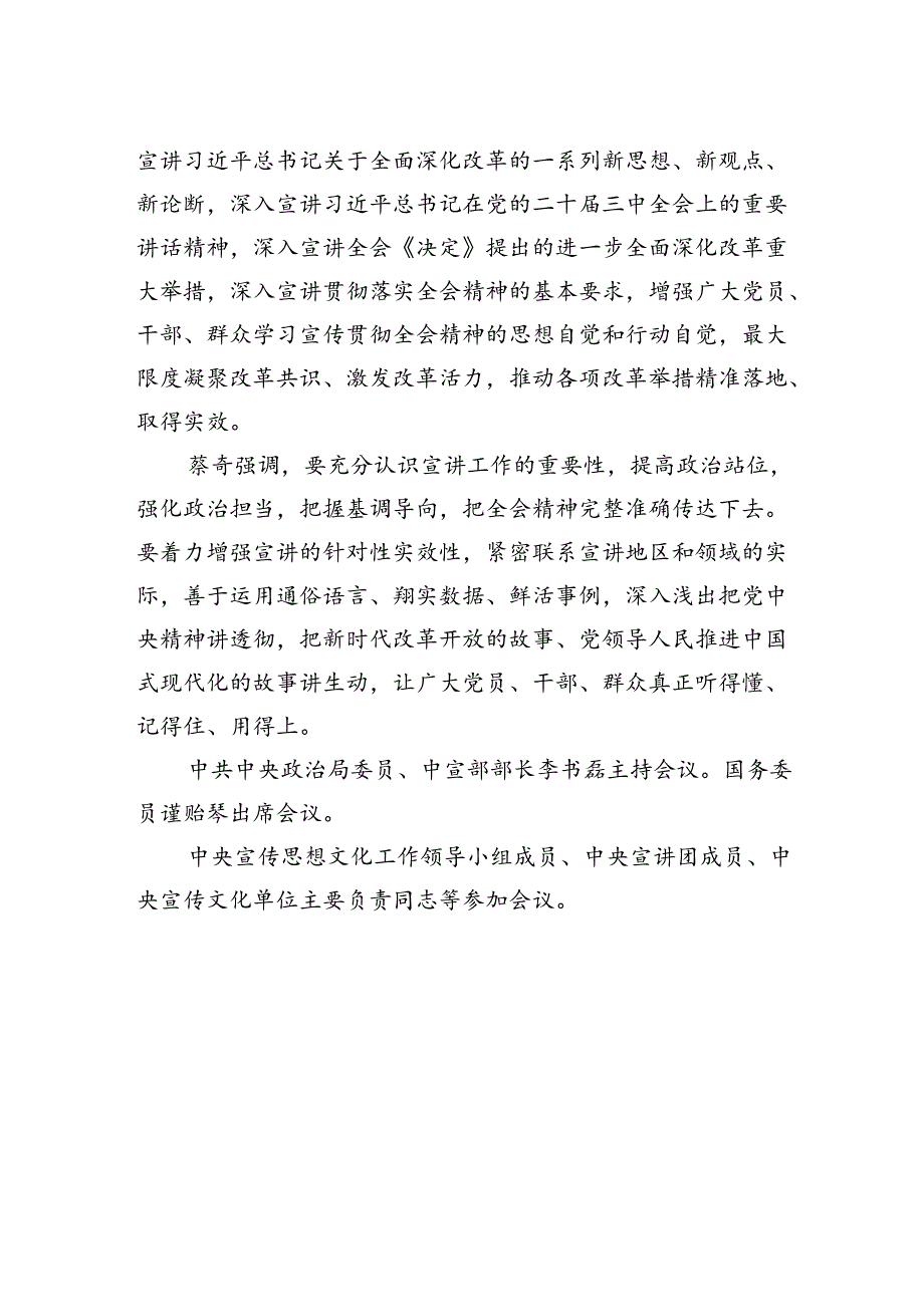 学习贯彻党的二十届三中全会精神中央宣讲团动员会在京召开.docx_第3页