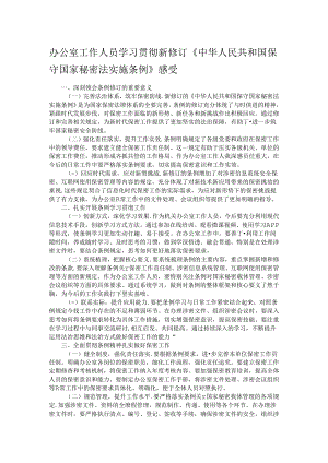 办公室工作人员学习贯彻新修订《中华人民共和国保守国家秘密法实施条例》感受.docx