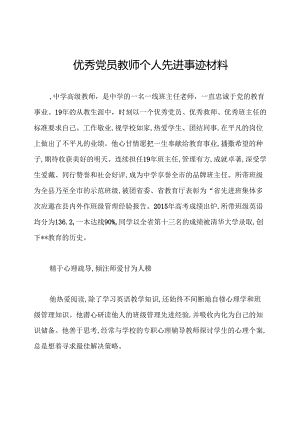 优秀党员教师个人先进事迹材料.docx