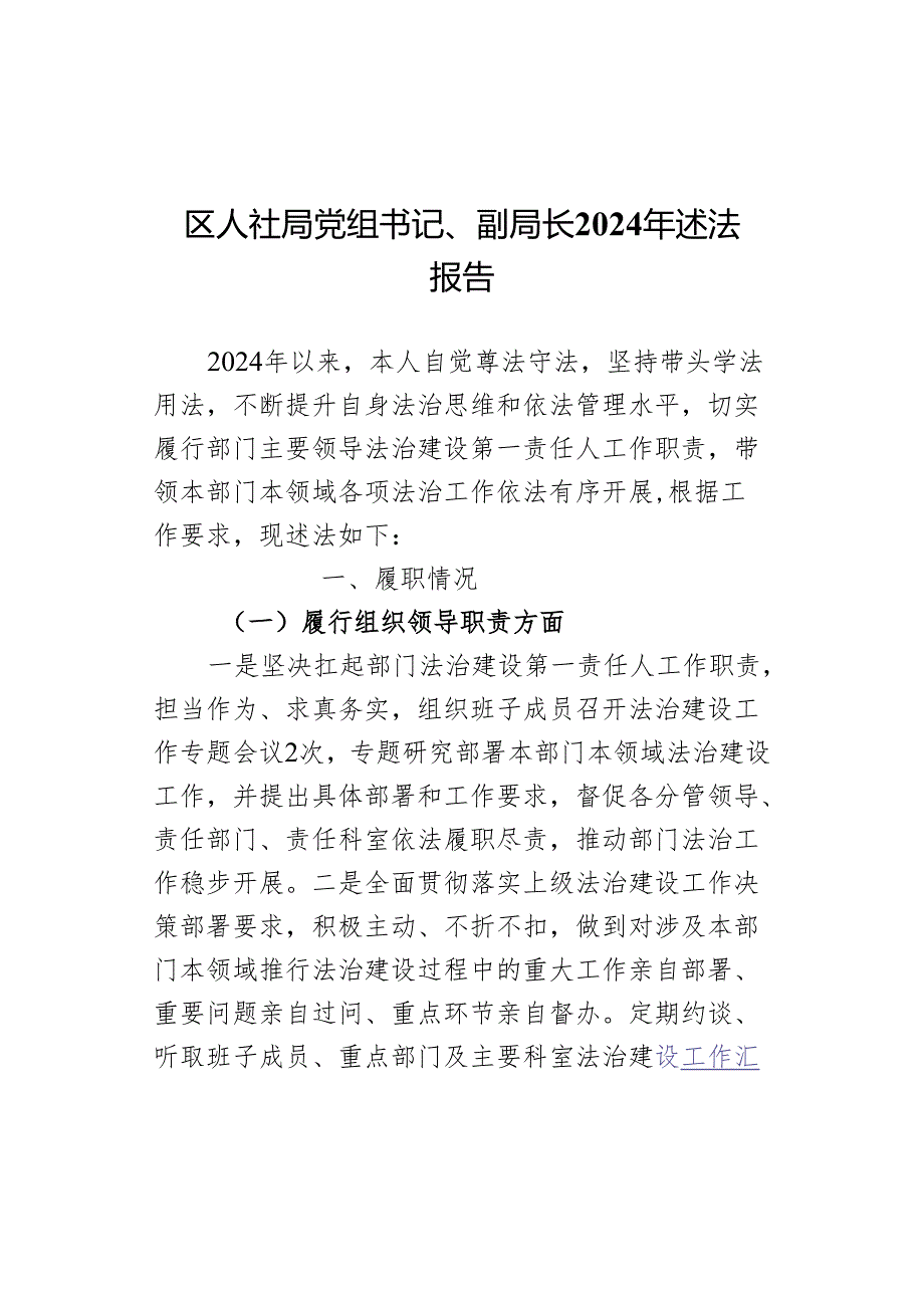 区人社局党组书记、副局长2024年述法报告.docx_第1页