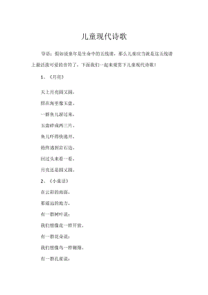 儿童现代诗歌.docx