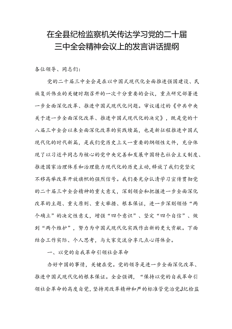 在全县纪检监察机关传达学习党的二十届三中全会精神会议上的发言讲话提纲.docx_第1页