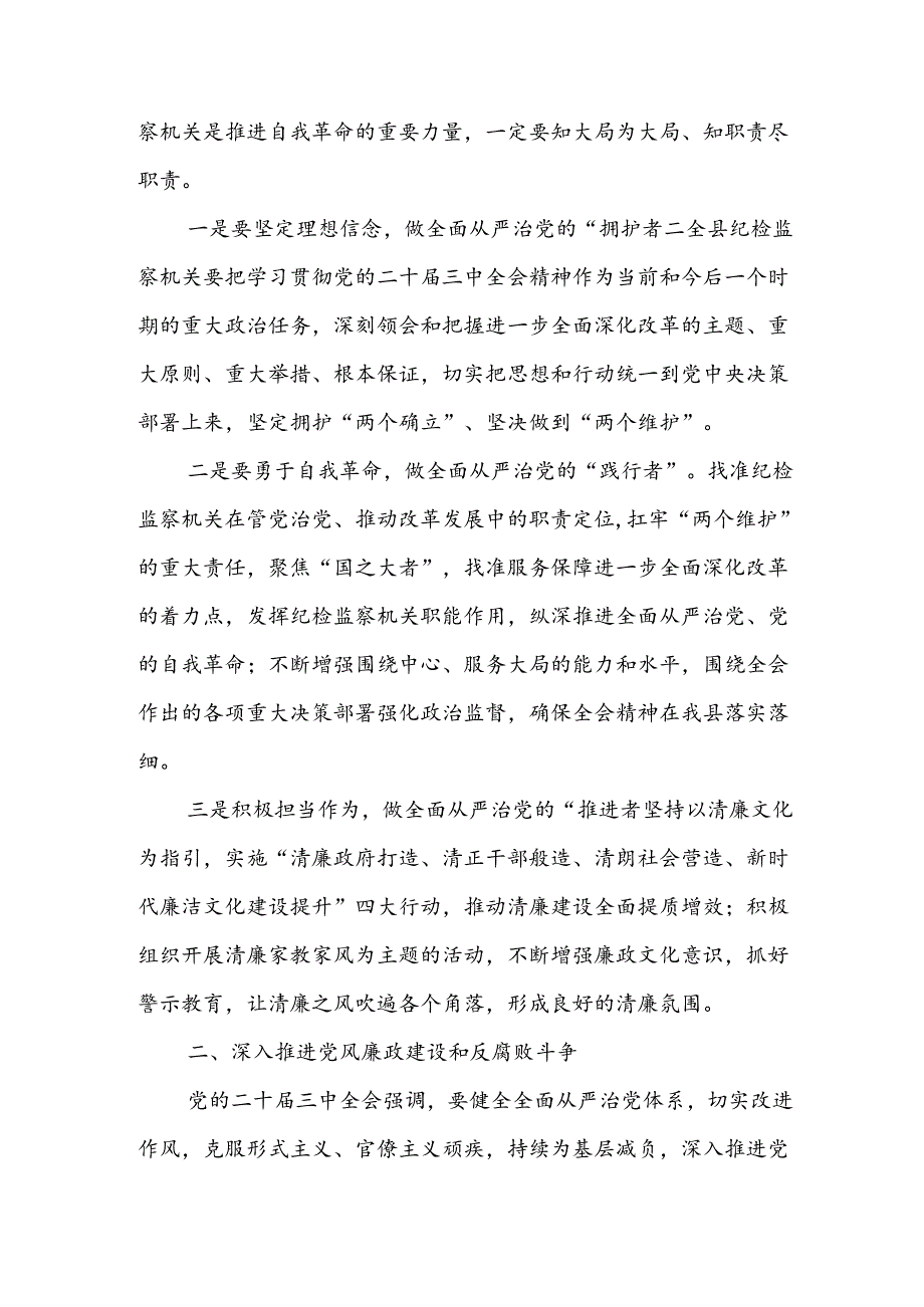 在全县纪检监察机关传达学习党的二十届三中全会精神会议上的发言讲话提纲.docx_第2页