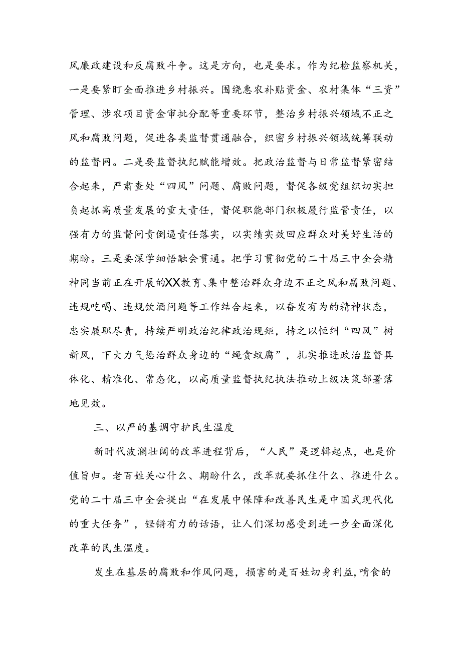 在全县纪检监察机关传达学习党的二十届三中全会精神会议上的发言讲话提纲.docx_第3页