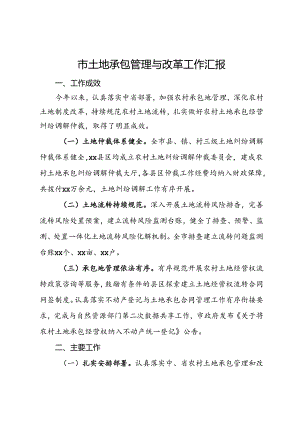 市土地承包管理与改革工作汇报 .docx