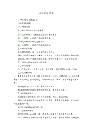 小学计划书（3篇）.docx