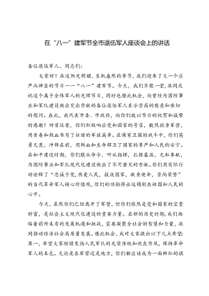 2篇 在“八一”建军节全市退伍军人座谈会上的讲话.docx
