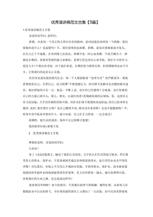 优秀演讲稿范文合集【5篇】.docx