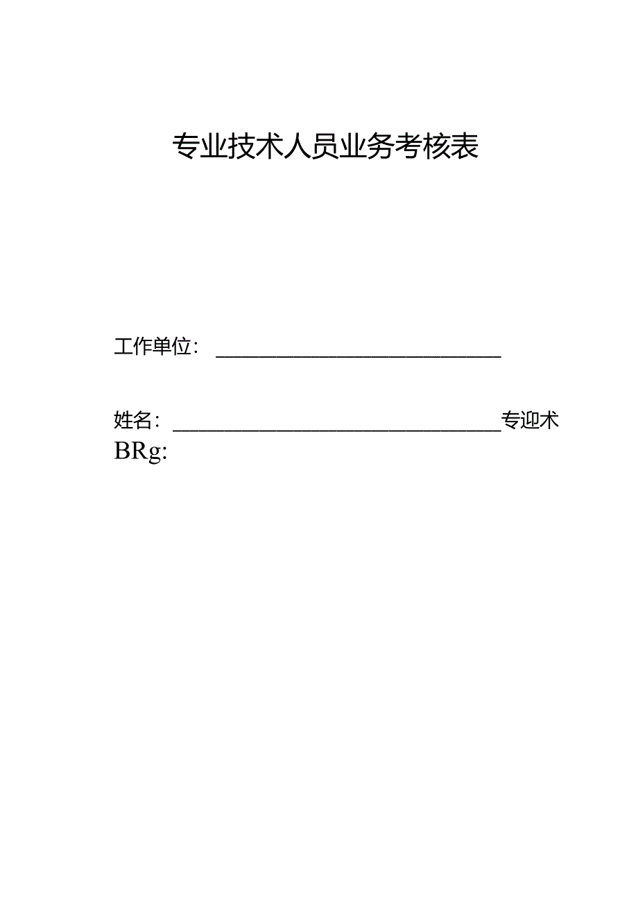 专业技术人员考核表(空表）.docx_第1页