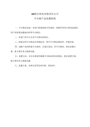 XX联合焦化有限责任公司不合格产品处置制度（2024年）.docx