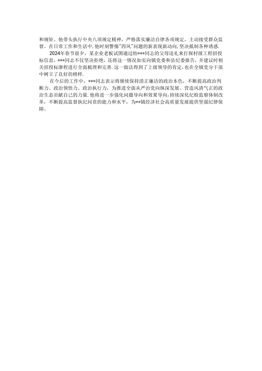 乡镇纪委书记工作现实表现材料.docx_第2页