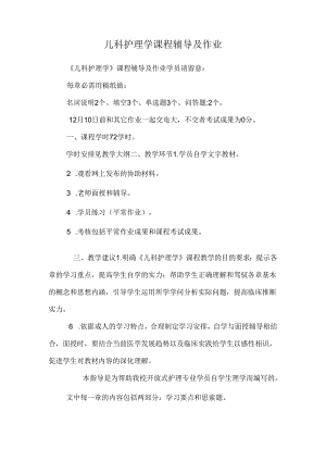 儿科护理学课程辅导及作业.docx