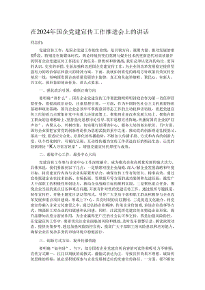 在2024年国企党建宣传工作推进会上的讲话.docx
