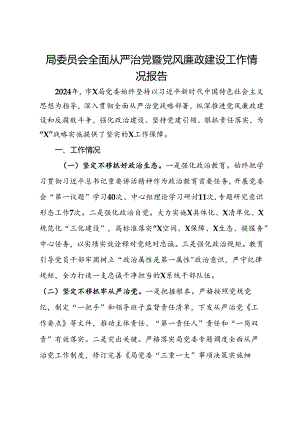 局党委2024年全面从严治党暨党风廉政建设工作情况报告.docx
