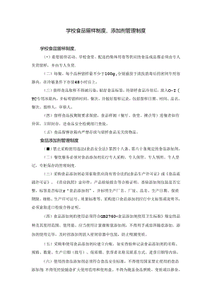 学校食品留样制度、添加剂管理制度.docx