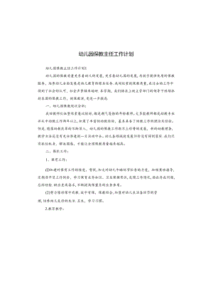 幼儿园保教主任工作计划.docx