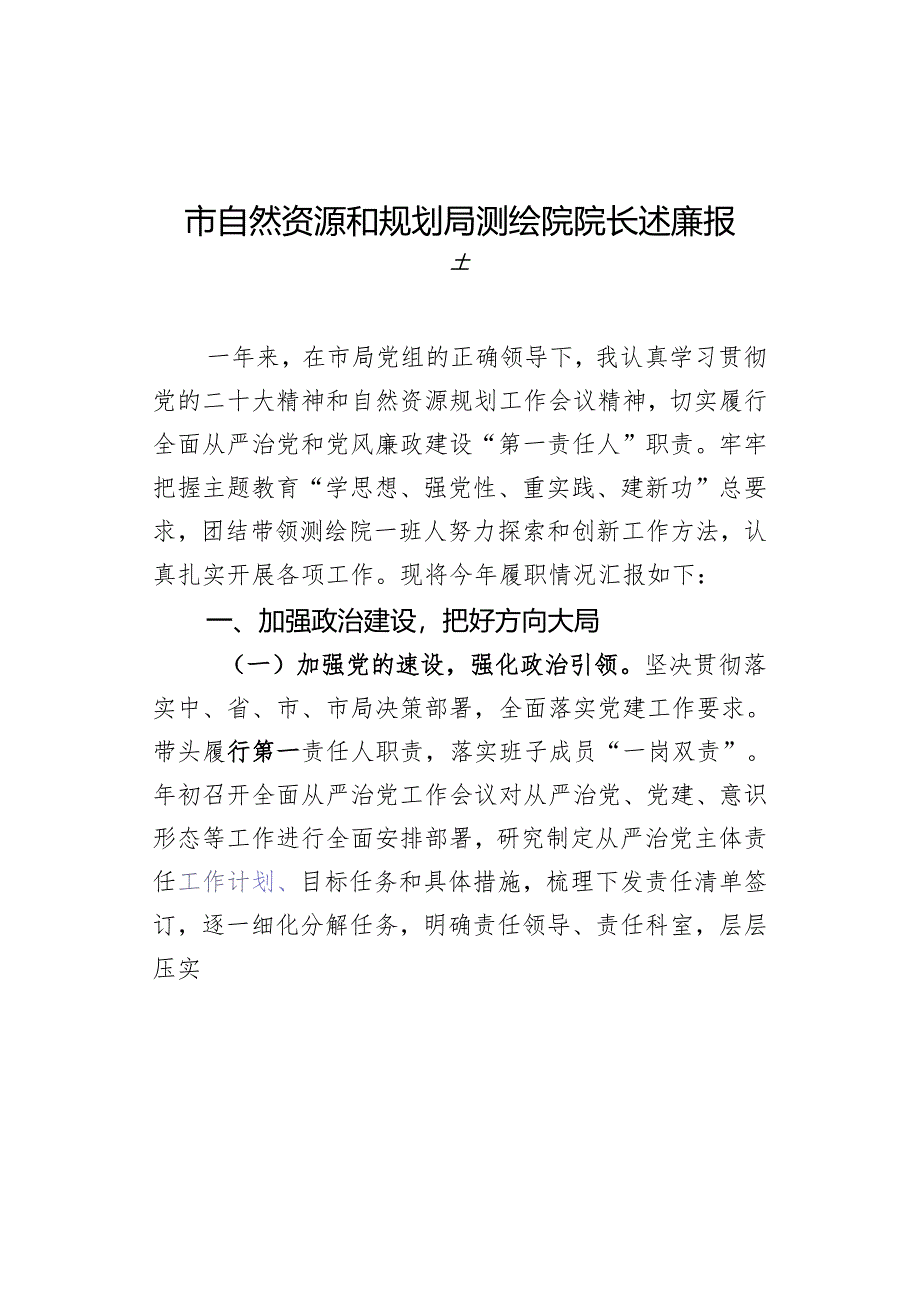 市自然资源和规划局测绘院院长述廉报告.docx_第1页