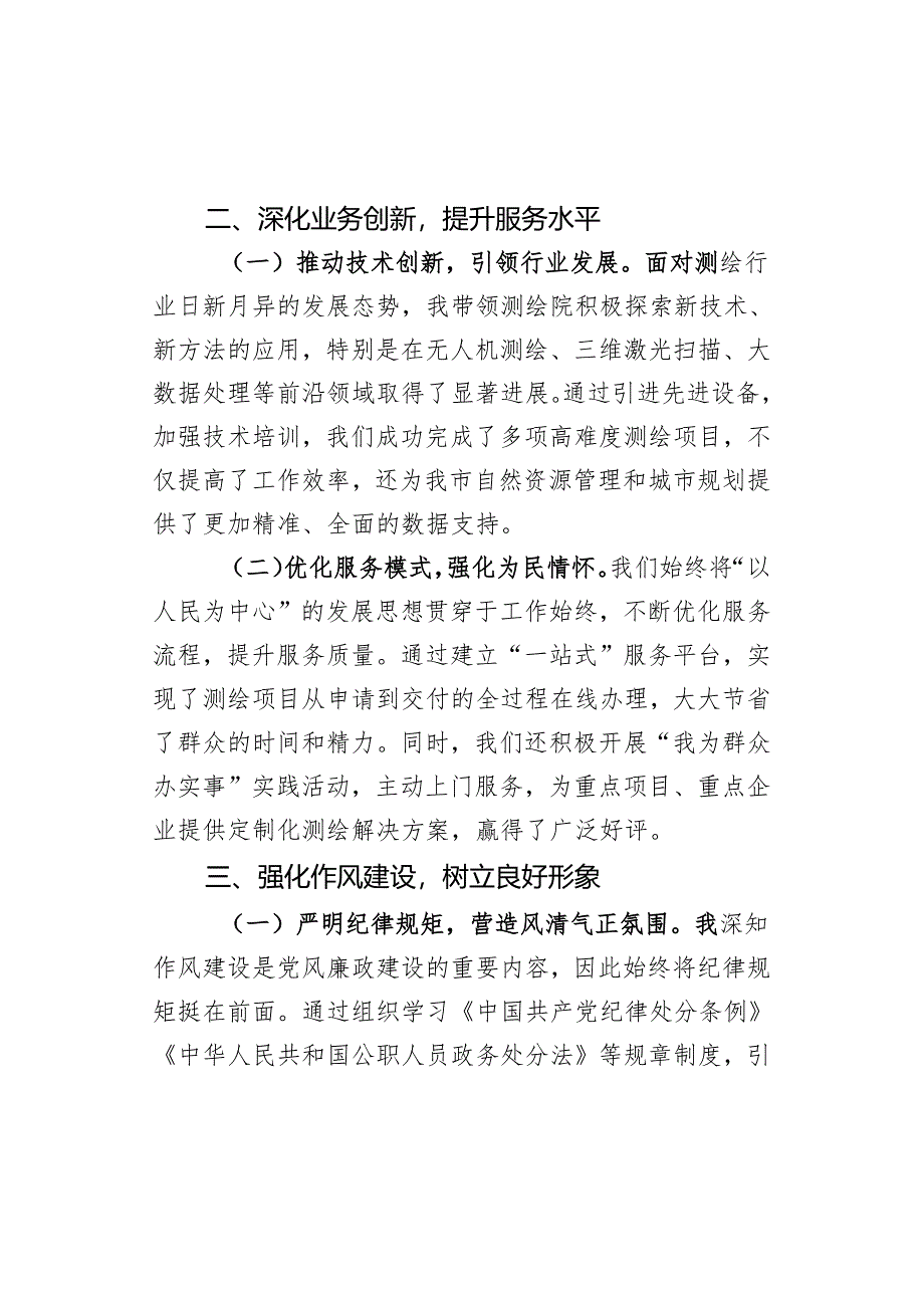 市自然资源和规划局测绘院院长述廉报告.docx_第3页