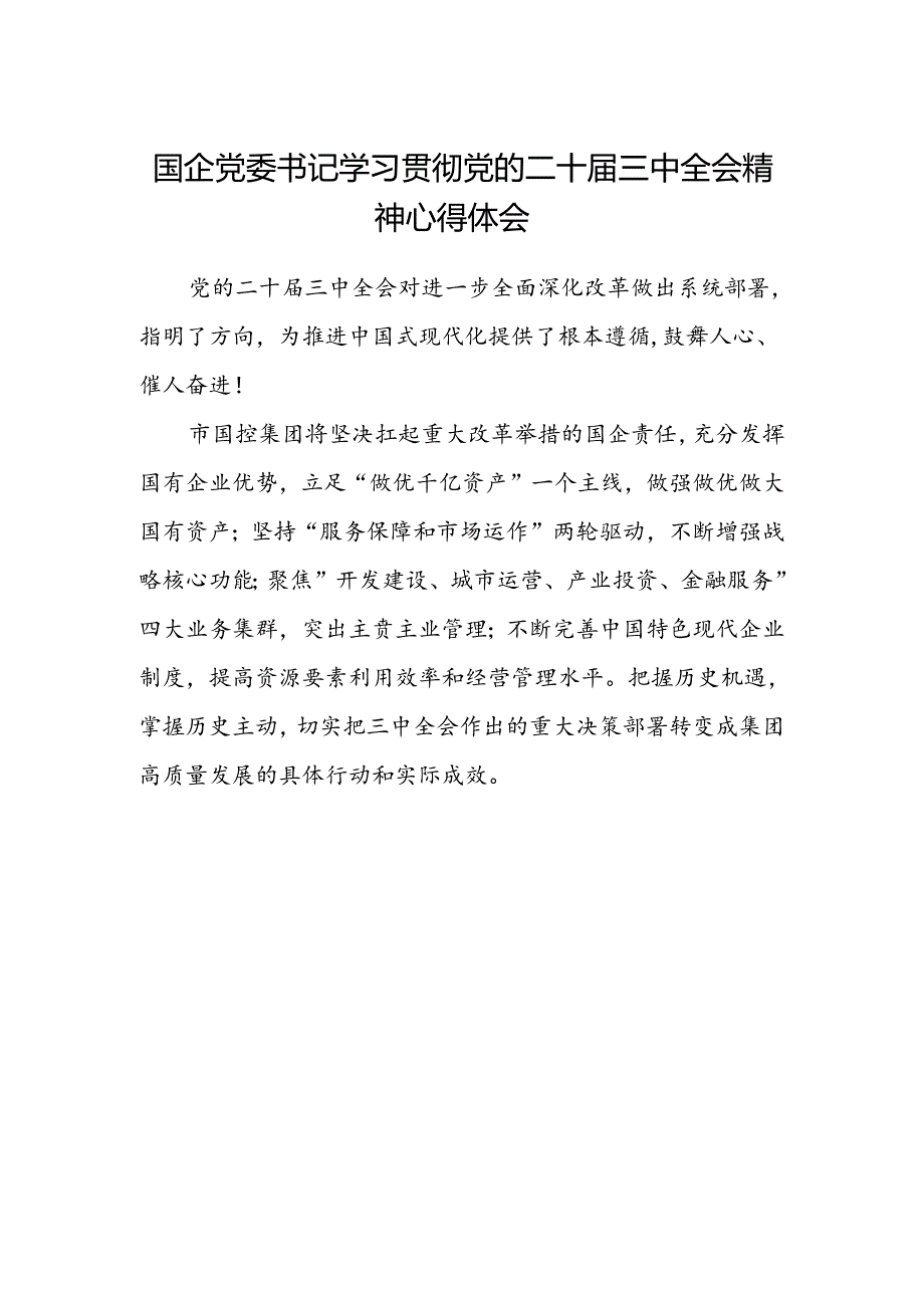 国企党委书记学习贯彻党的二十届三中全会精神心得体会.docx_第1页