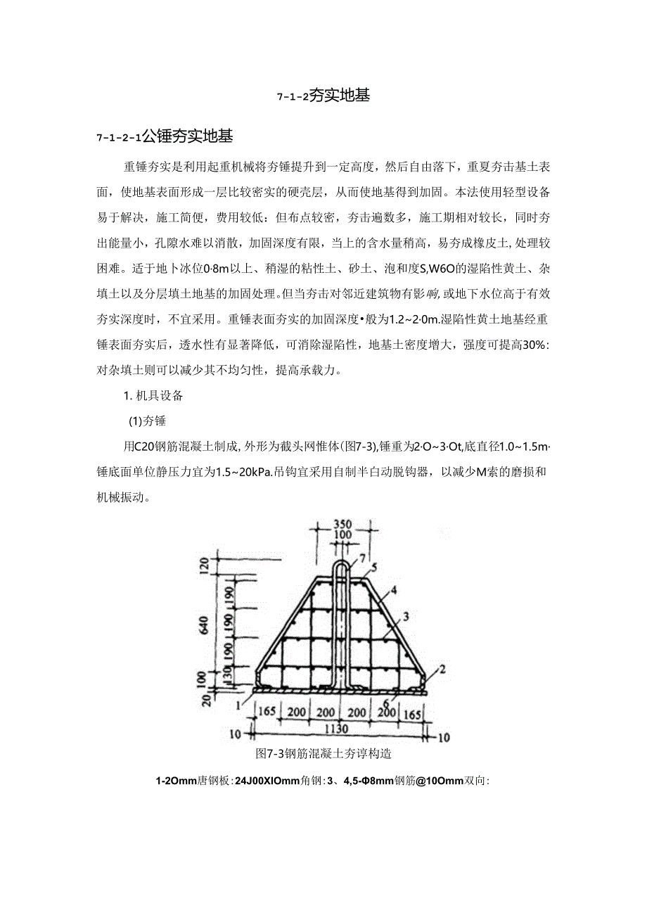 夯实地基施工技术.docx_第1页