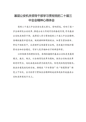 基层公安机关领导干部学习贯彻党的二十届三中全会精神心得体会.docx