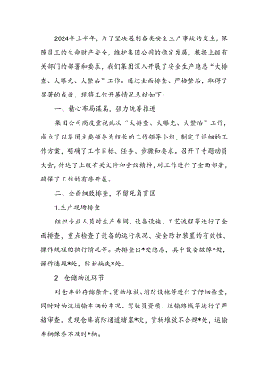 2024年上半年安全生产隐患“大排查、大曝光、大整治”工作开展情况总结.docx
