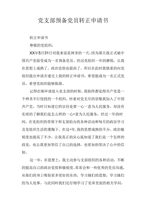 党支部预备党员转正申请书.docx
