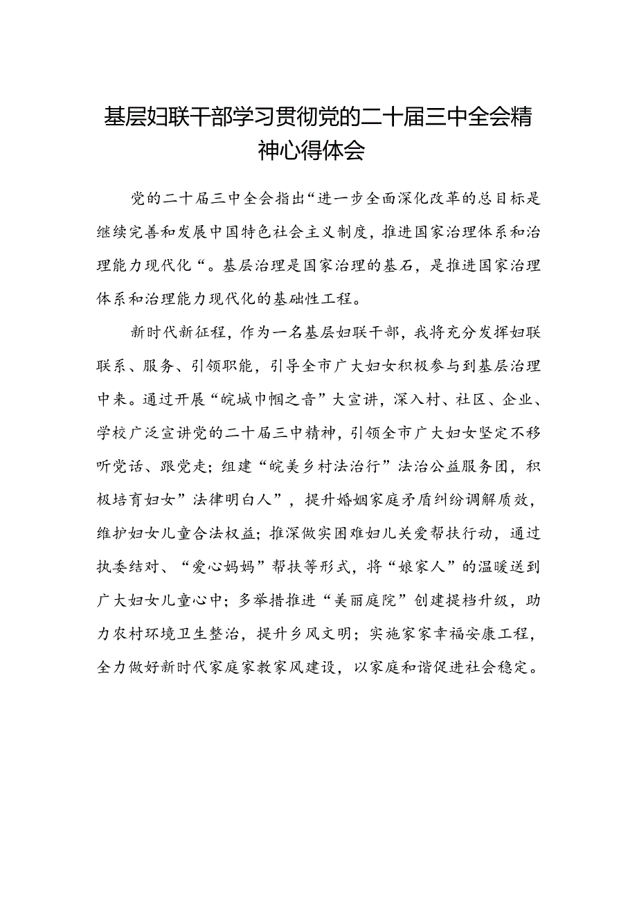 基层妇联干部学习贯彻党的二十届三中全会精神心得体会.docx_第1页