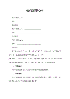 债权担保协议书.docx
