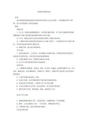 优秀班级管理规章制度.docx