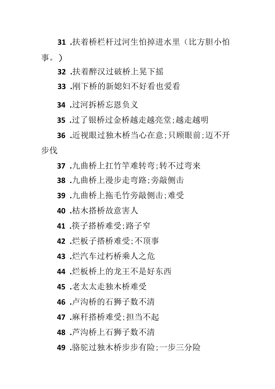 关于桥的谚语及俗语.docx_第3页
