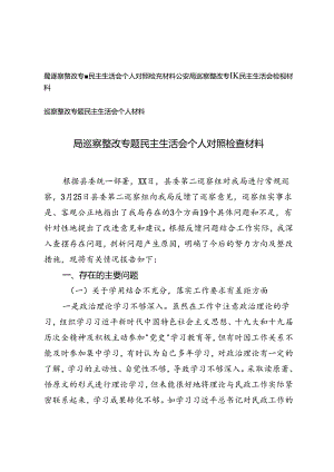 3篇 2024年巡察整改专题民主生活会检视材料.docx
