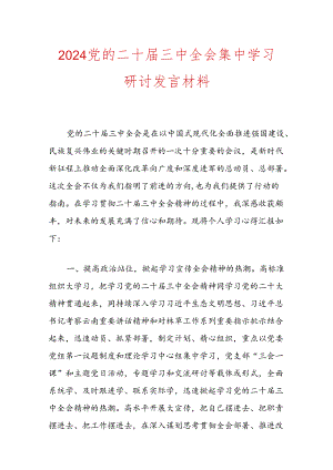 2024党的二十届三中全会集中学习研讨发言材料.docx
