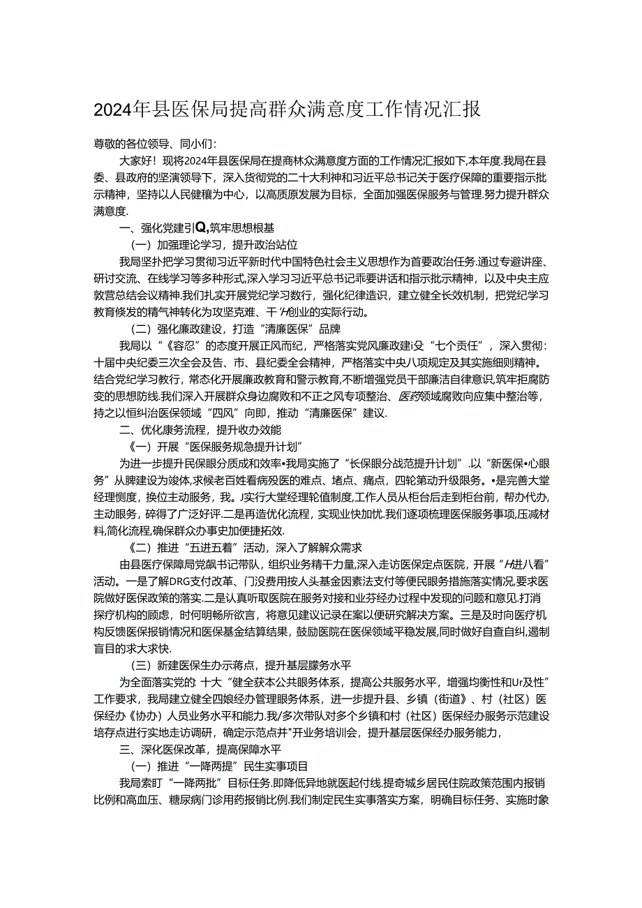 2024年县医保局提高群众满意度工作情况汇报.docx_第1页