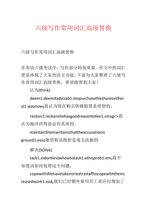 六级写作常用词汇高级替换.docx