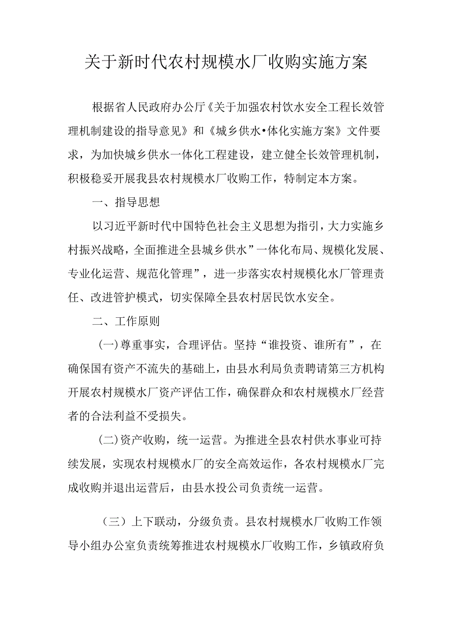 关于新时代农村规模水厂收购实施方案.docx_第1页