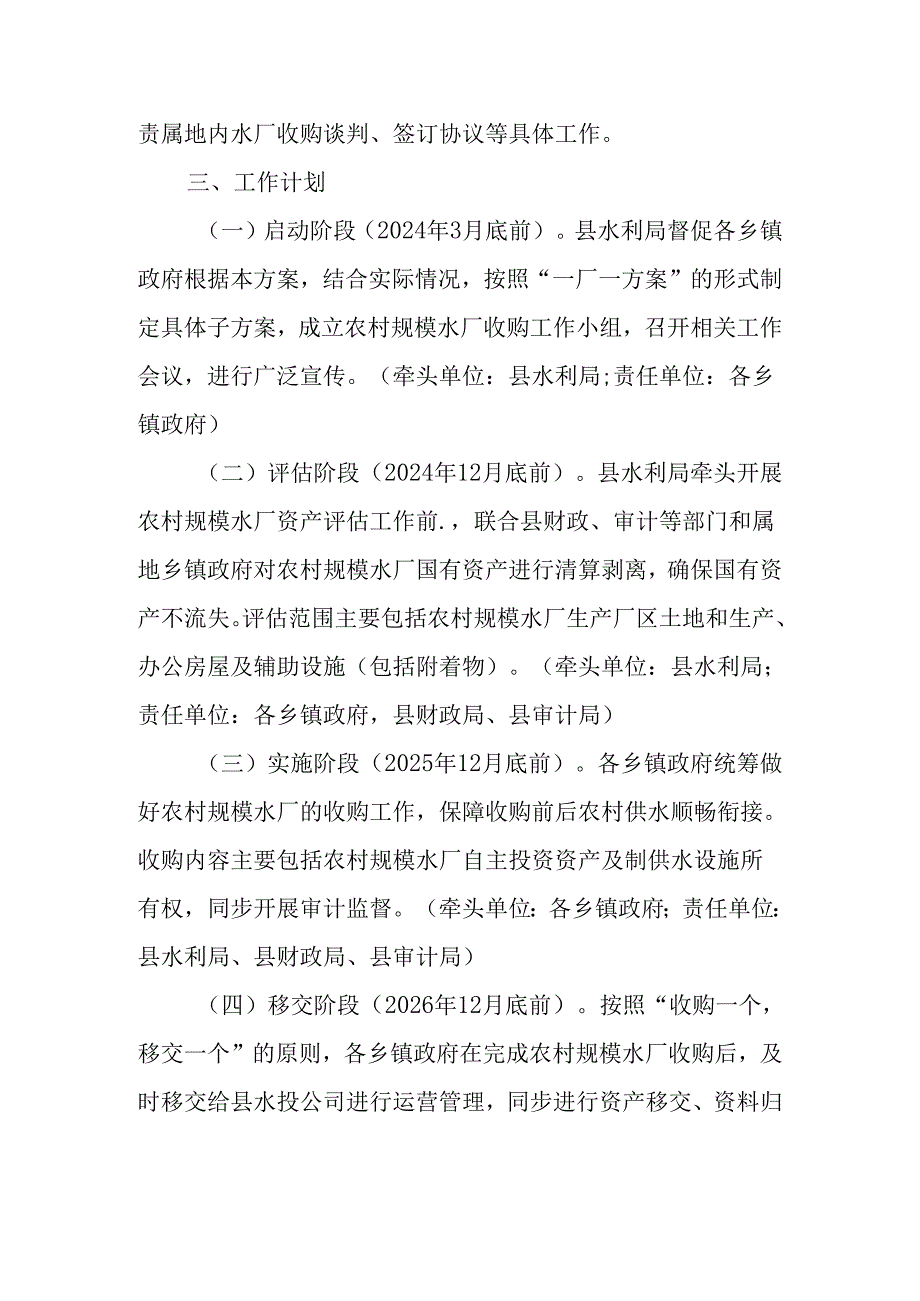 关于新时代农村规模水厂收购实施方案.docx_第2页