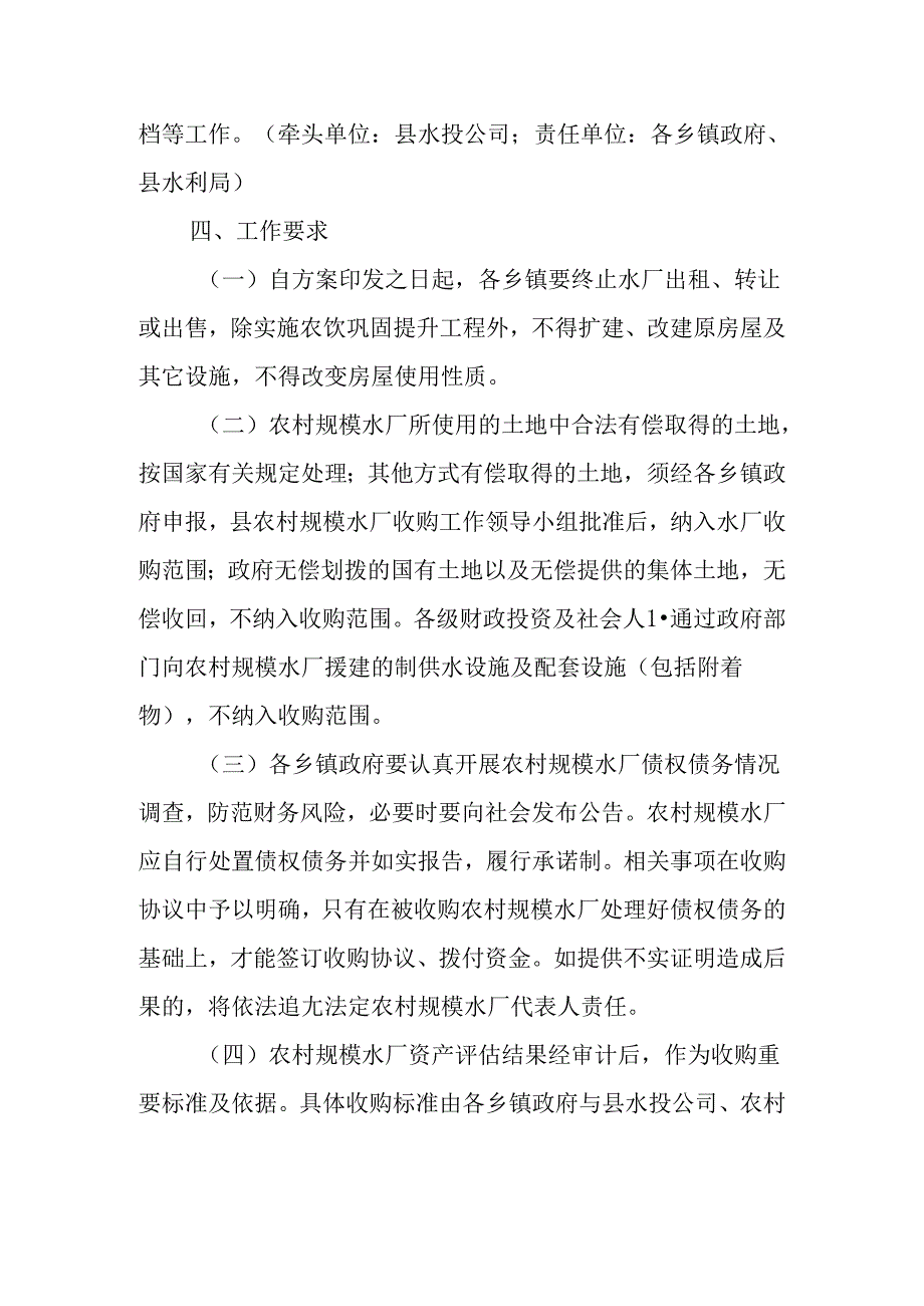 关于新时代农村规模水厂收购实施方案.docx_第3页