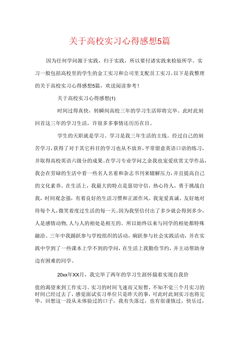 关于大学实习心得感想5篇.docx_第1页