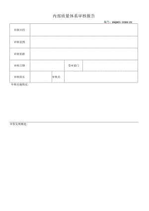 内部质量体系审核报告.docx