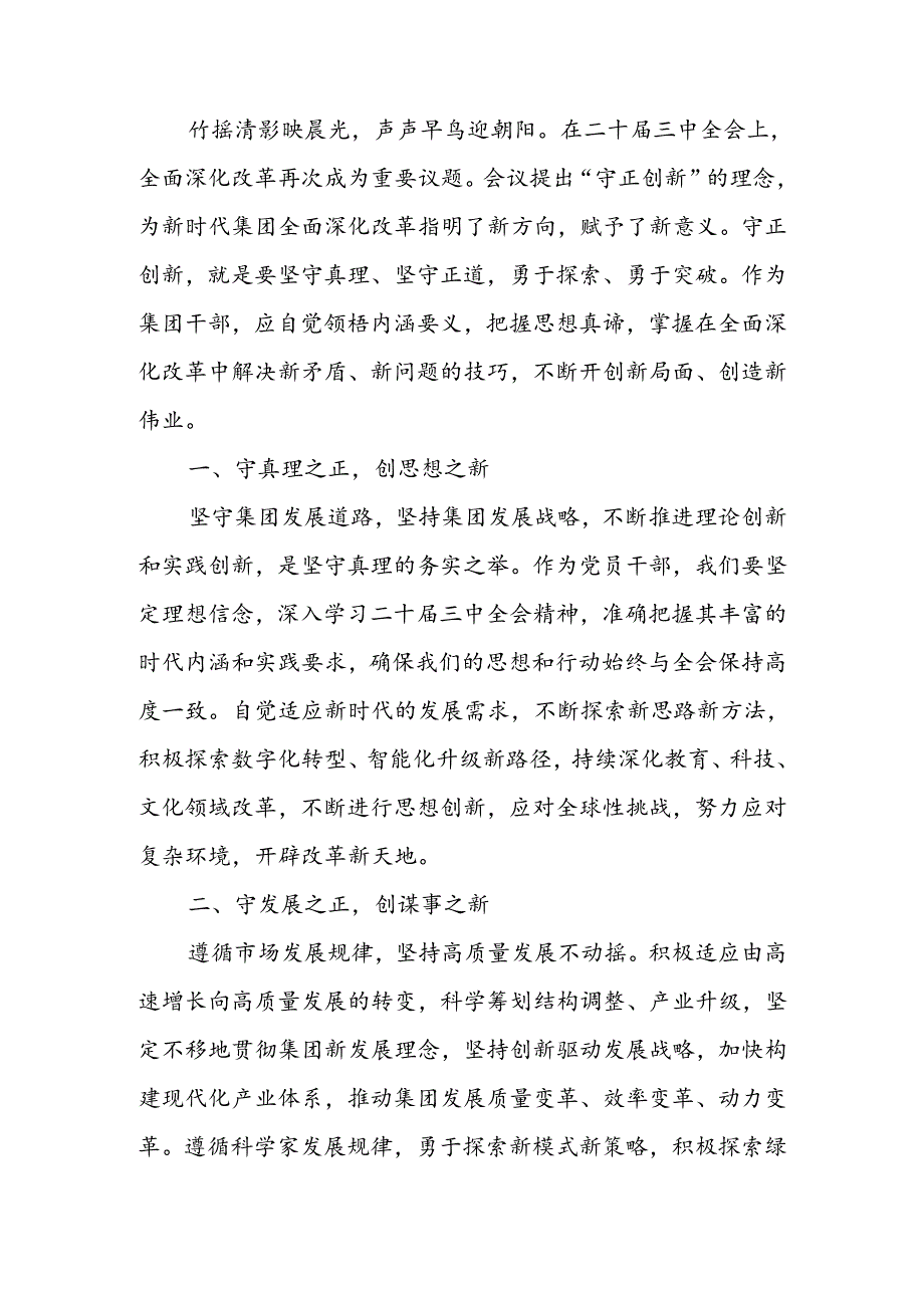 学习二十届三中全会精神心得感悟(8).docx_第1页