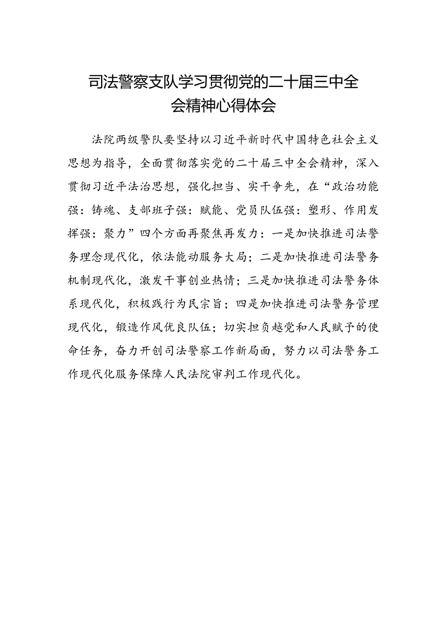 司法警察支队学习贯彻党的二十届三中全会精神心得体会.docx_第1页