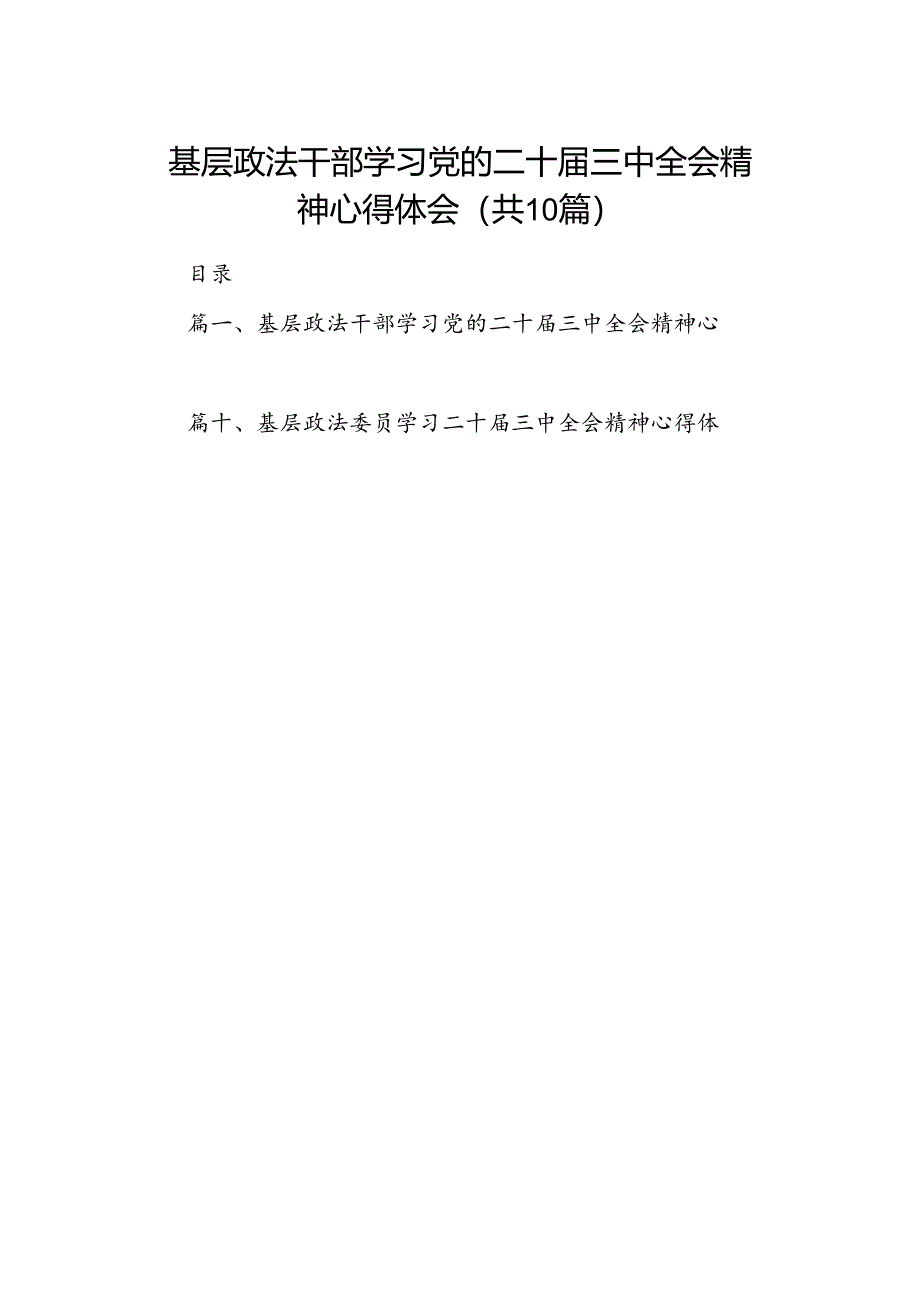 基层政法干部学习党的二十届三中全会精神心得体会10篇（详细版）.docx_第1页