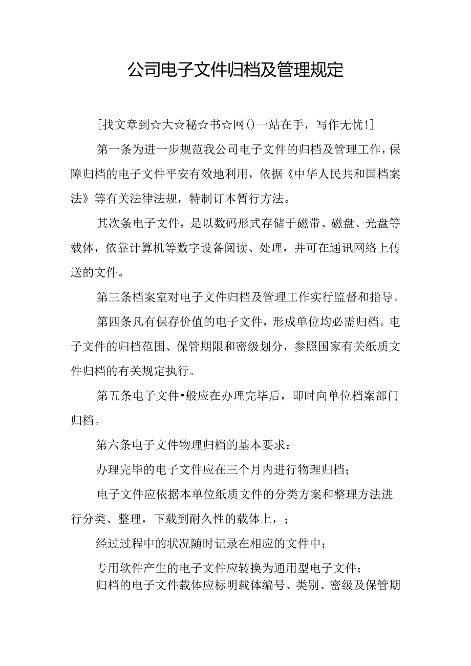 公司电子文件归档及管理规定.docx_第1页