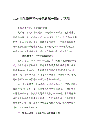 2024年秋季校长思政第一课关于弘扬奥运精神的讲话稿二十篇.docx