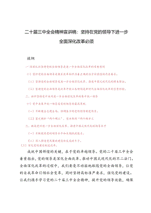 2024年二十届三中全会精神宣讲稿：坚持在党的领导下进一步全面深化改革必须.docx
